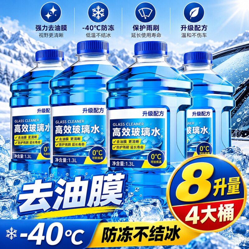 汽车玻璃水冬季强力去污去油膜-40℃汽车雨刮器专用防冻四季通用