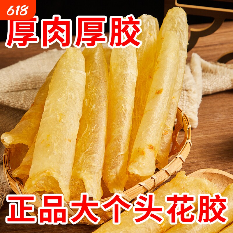 花胶鱼胶滋补干货孕妇正品胶原巴沙鱼鳔大个特级礼盒黄鸡汤打边炉