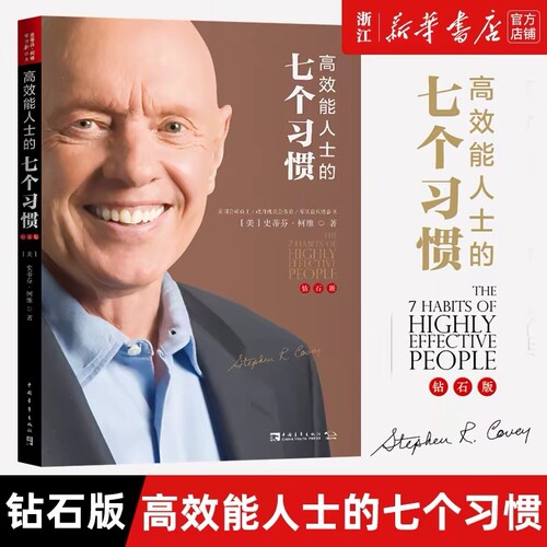 高效能人士的七个习惯 30周年纪念版 史蒂芬著高效能人士七习惯养成7个习惯高效能人士7个习惯 正版书籍V