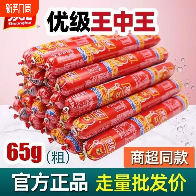 双汇整箱王中王优级火腿肠65g/90g零食烧烤烤肠超大玉米健康香