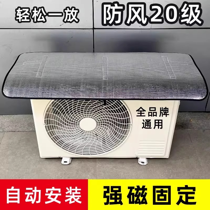 空调外机保护罩强磁免安装铝箔防晒隔热防水防滴水防尘罩1匹-10匹
