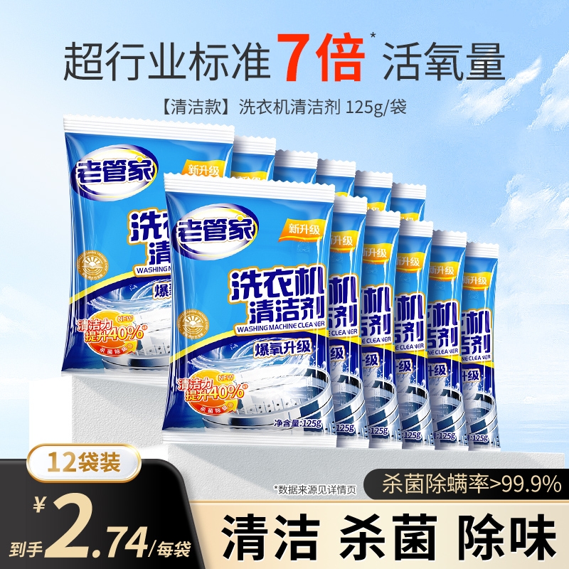 老管家洗衣机槽清洁剂杀菌除螨除垢强力去污渍滚筒波轮全自动专用