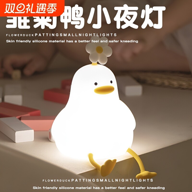硅胶小夜灯卧室床头感应氛围睡眠儿童婴儿喂奶女生礼物花鸭拍拍灯