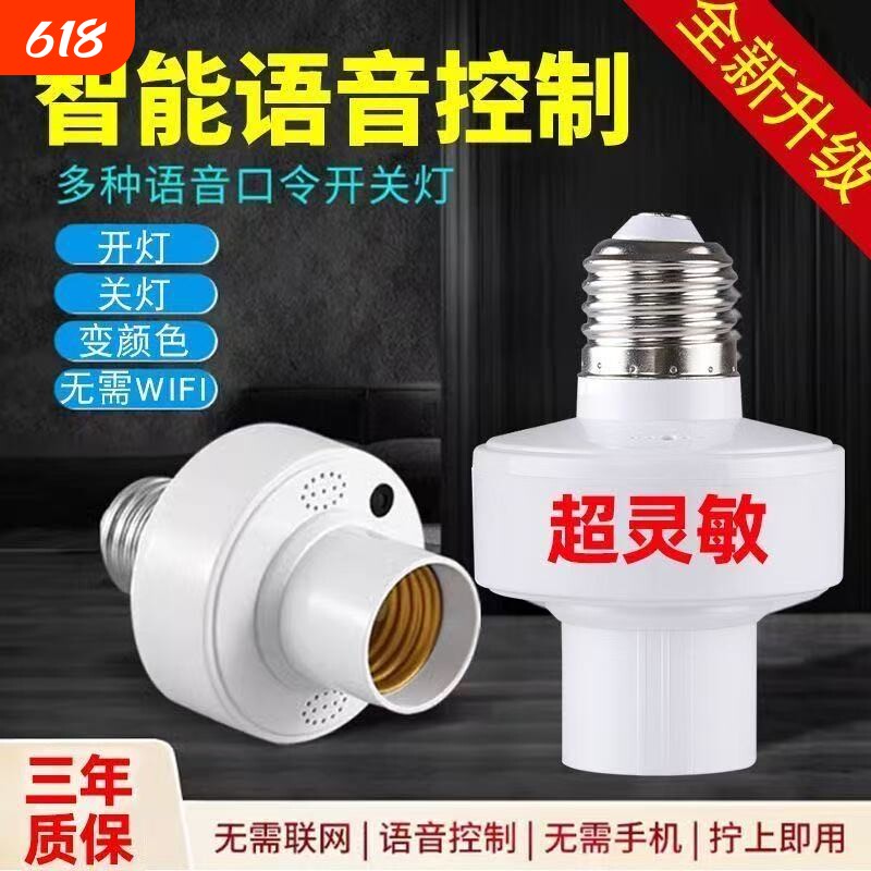 智能语音控制开关灯头E27螺口灯泡说话识别口令家用简易声控灯座
