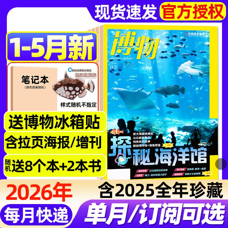 博物杂志2026年1-5月新【全年/半年订阅/含增刊/2025年