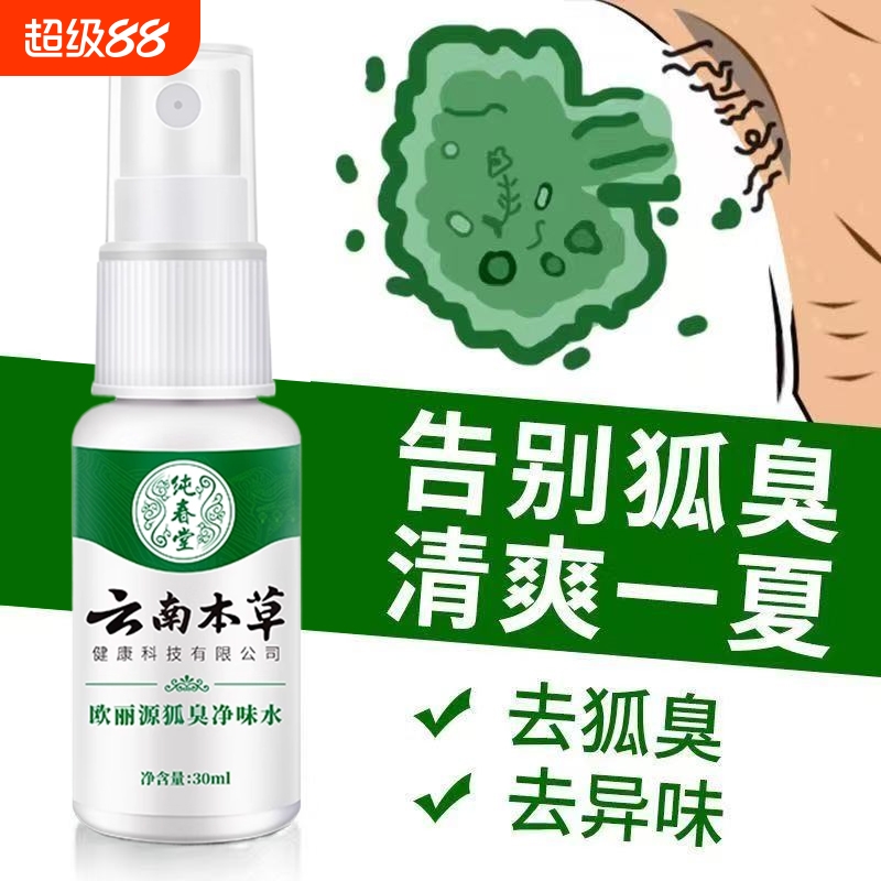 云南本草止汗露香体止汗去异味