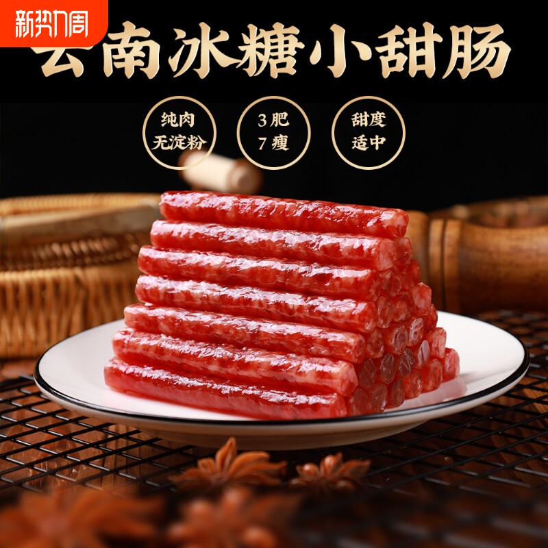 糯小鲜云南特产小甜肠冰糖香肠纯肉腊肠爆腌腊肉袋装火锅年货节