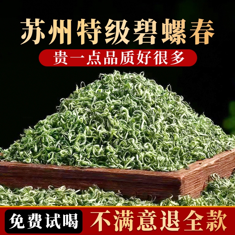 碧螺春绿茶特级明前茶叶新茶正宗苏州嫩芽毛尖春茶自己喝散装送礼