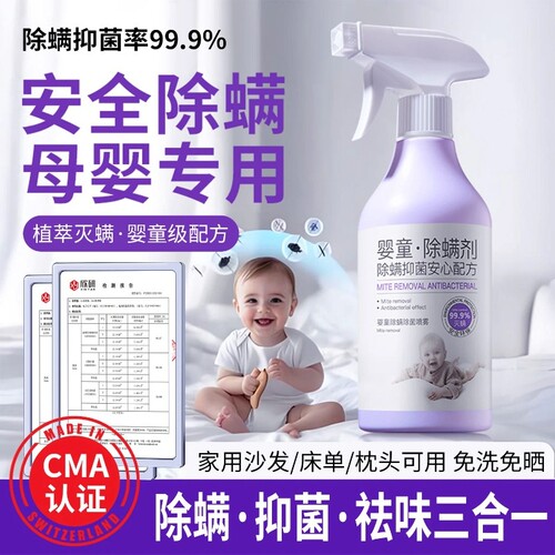 热销爆卖|母婴99.9%除螨喷雾
