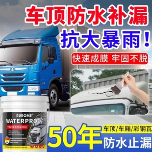 货车顶专用防水涂料补漏胶漏水修补神器汽车集装 箱防水胶裂缝渗水