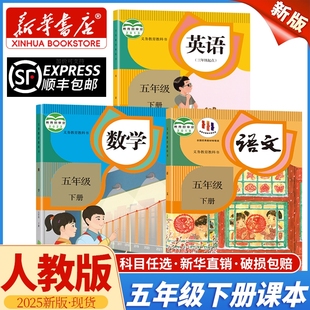 指定5下语文书教科书五下语数英人民教育出版 教材2026春新版 社预习 小学五年级下册语文数学英语全套课本部编人教版 新华书店正版