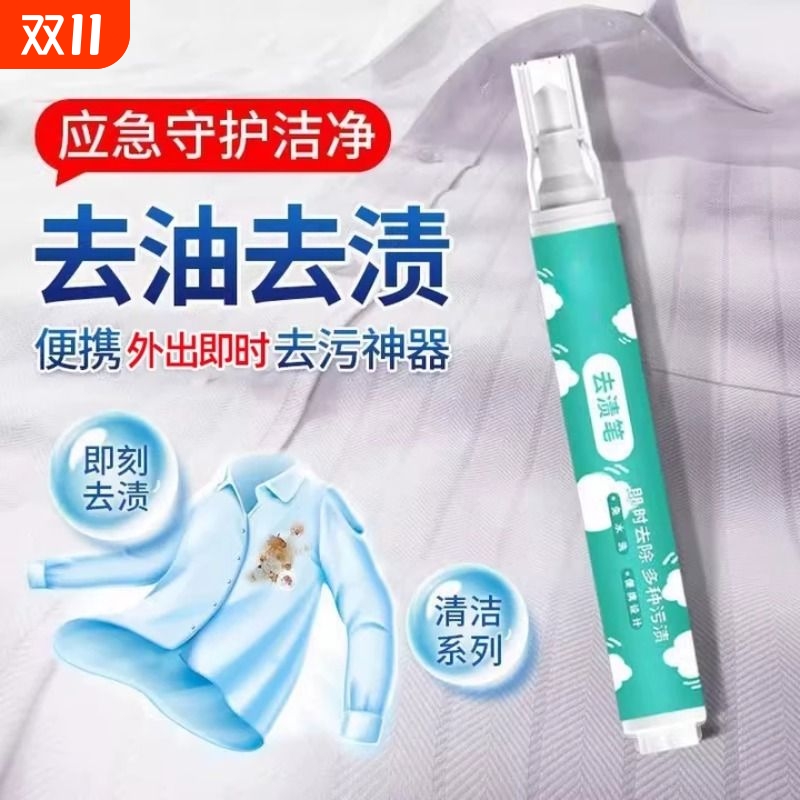 去渍笔衣服去油去污清洗干洗油渍