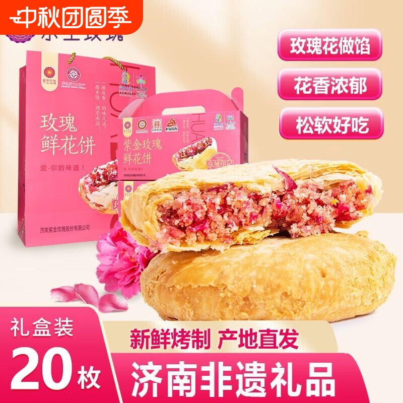 山东济南特产平阴红玫瑰鲜花饼礼盒装紫金玫瑰糕重阳糕点现烤特色