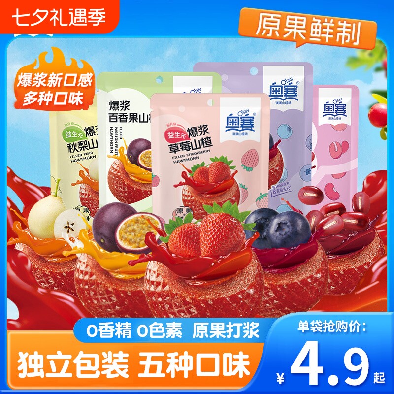 奥赛爆浆山楂球办公室零食百香果草莓蓝莓秋梨水果浆零食独立包装