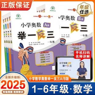 创新思维专项训练数学全套奥数题奥赛达标测试应用练习题新版 2025适用小学奥数举一反三A 人教版 B版 一二三四五六123456年级A版