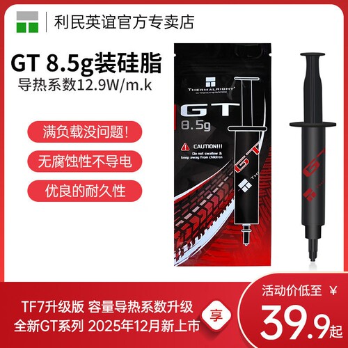 利民Thermalright GT 8.5g导热硅脂cpu导热膏笔记本TF7散热硅脂