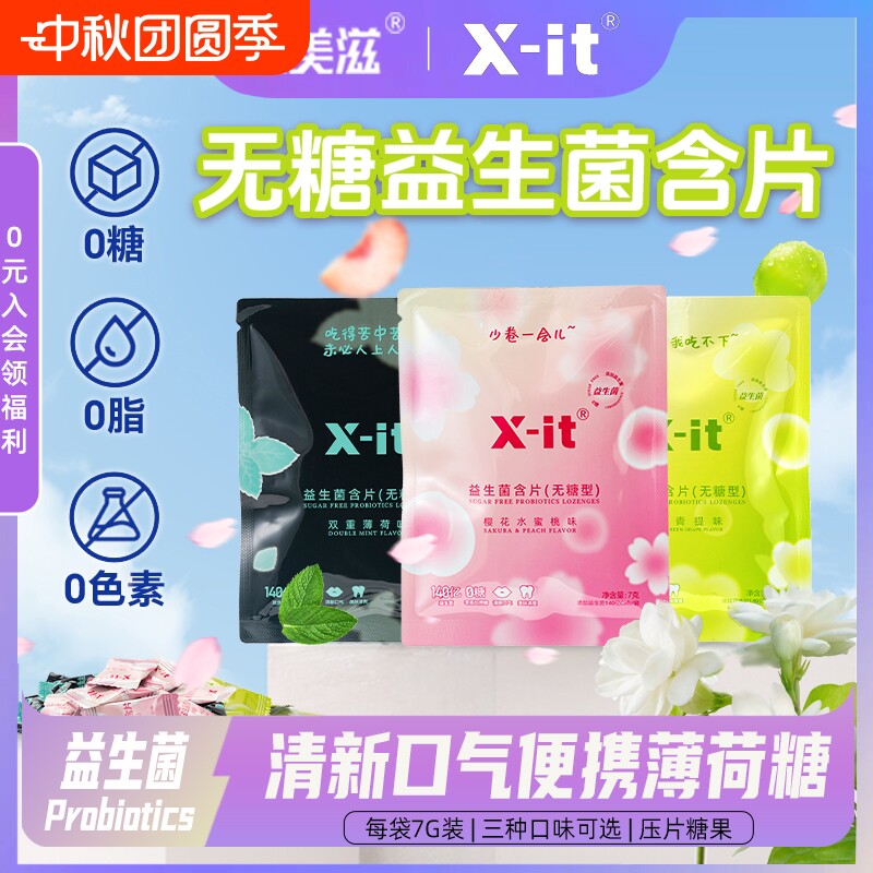 益美滋益生菌小飞碟无糖0脂xit益生菌清新口气含片袋装薄荷糖										
