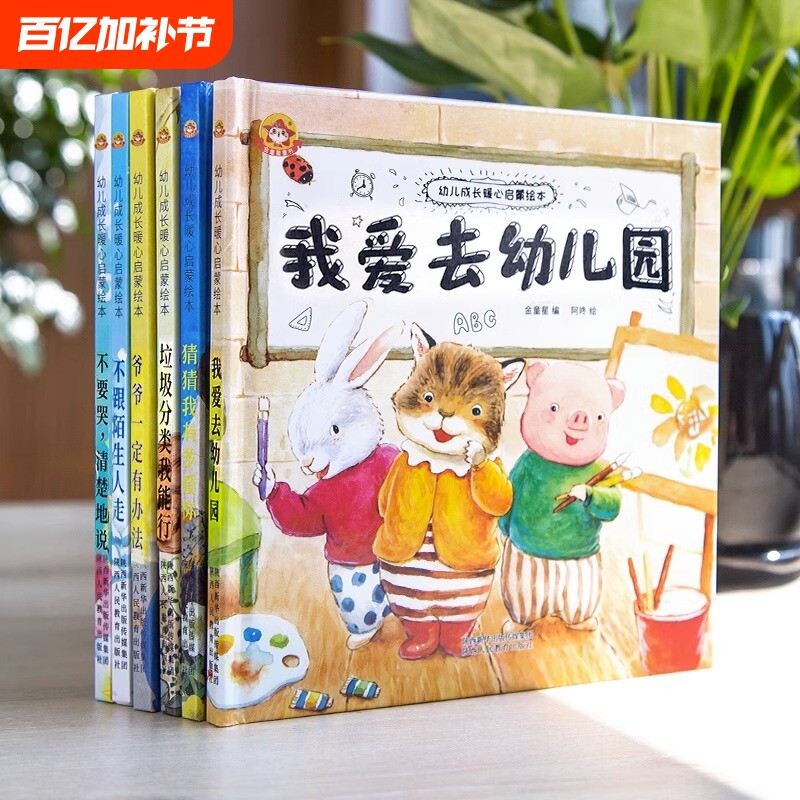 绘本硬壳幼儿园硬皮推荐我爱幼儿园阅读精装6册小班中班大班入园准备面读物3一6岁儿童故事书猜猜我有多爱你四五六岁启蒙书籍获奖
