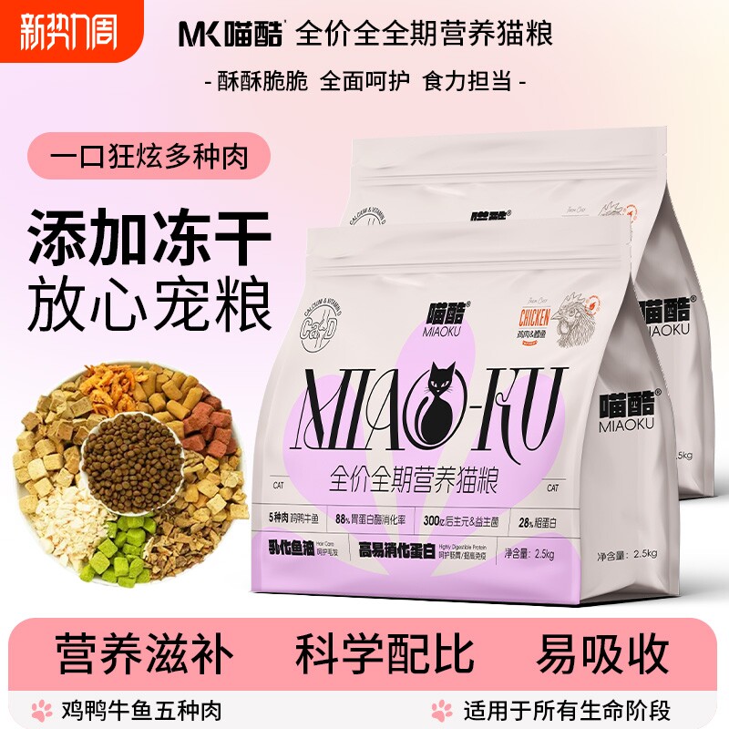 喵酷冻干多拼猫粮5斤装成猫2.5kg幼猫流浪猫性价比营养全价通用