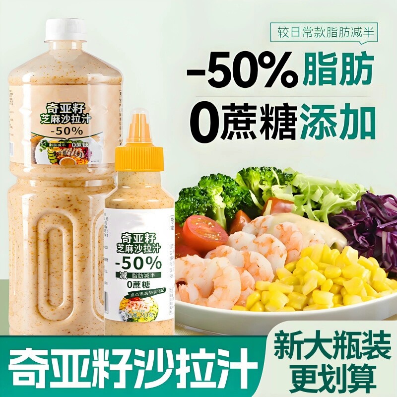 奇亚籽芝麻沙拉酱|超1000次加购图片