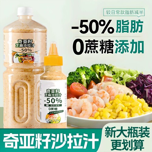 奇亚籽芝麻沙拉酱|超1000次加购