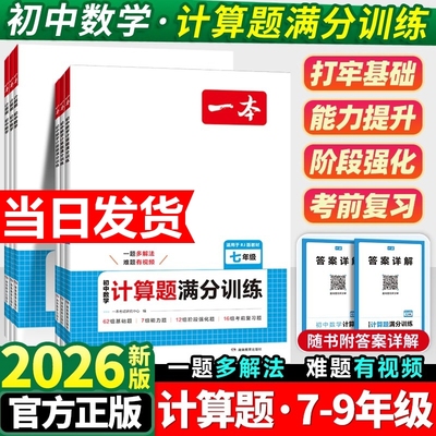 2026新版一本计算题数学压轴题初中七八九年级满分训练人教北师版中考计算思维训练必刷题阅读物理完全几何速度周末专项能力