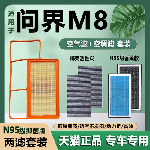 适配25款AITO问界M8增程空气滤芯冷气空调格空调滤清器1.5T空气滤