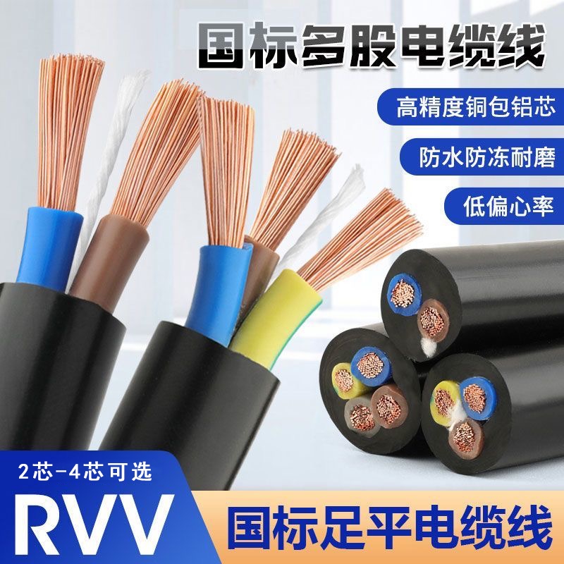 RVV电源线户外防水2芯3芯1.5 2.5 4 6平方三相电缆监控护套线家用
