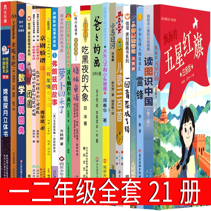 21册一年级二年级五星红旗课外书必读一年级注音版读图识中国萝卜回来了儿歌300首小马过河吃黑夜的大象格林弗朗兹的故事必读课外