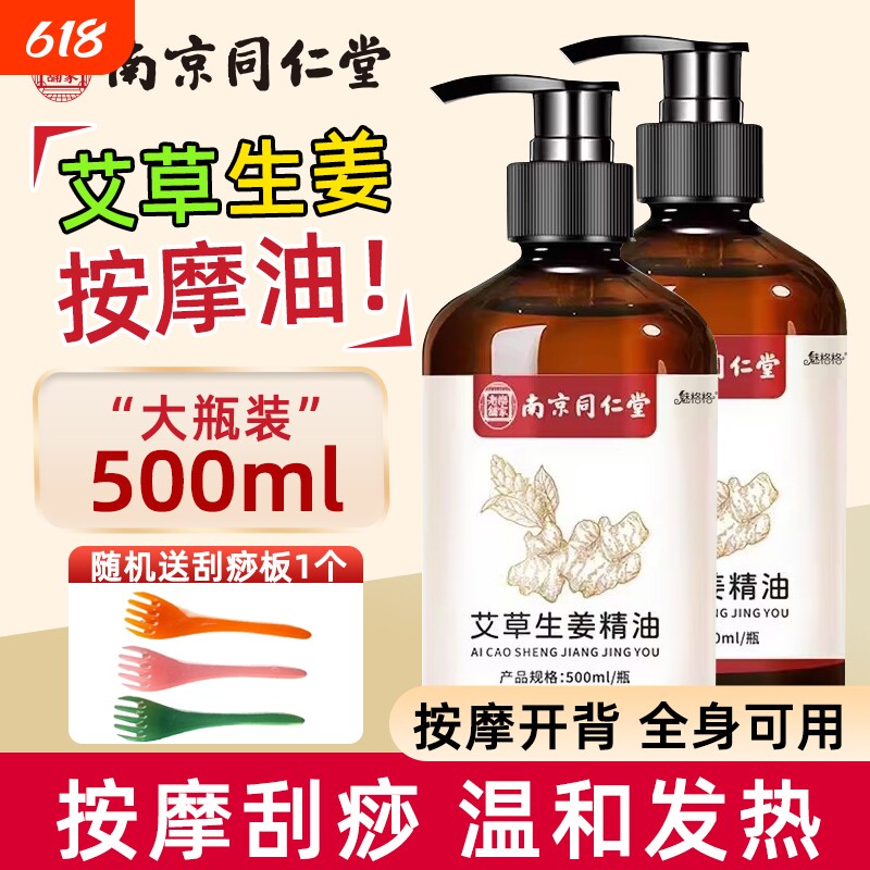 南京同仁堂生姜艾草精油发热按摩刮痧全身推拿通络免洗护理油草本