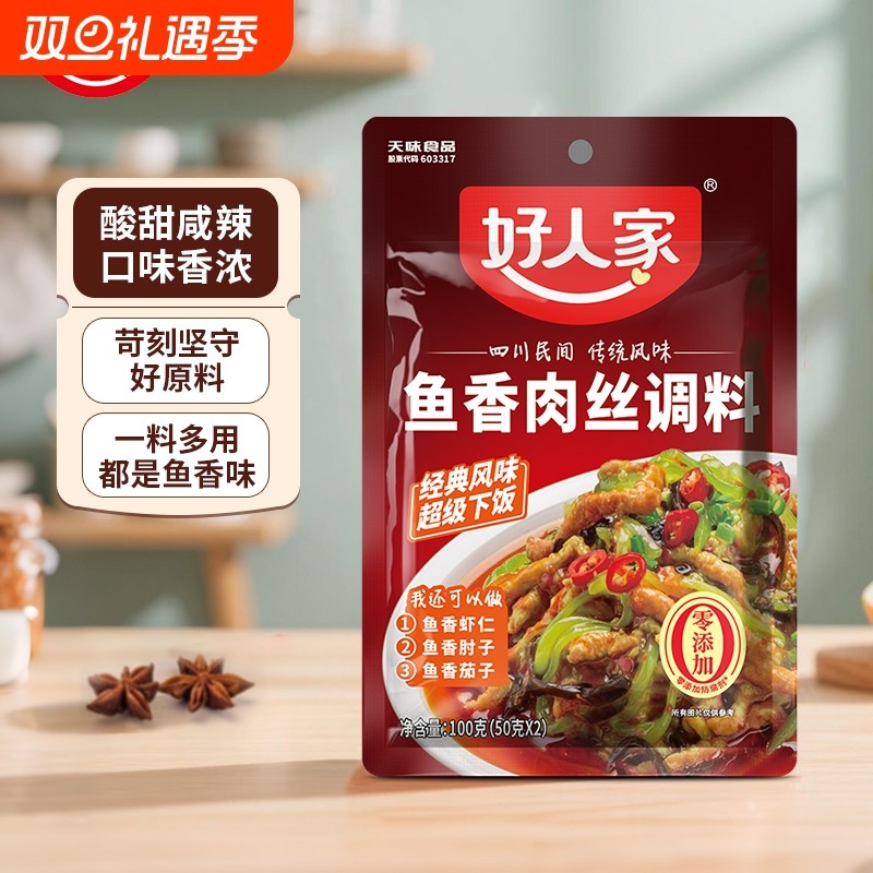 好人家鱼香肉丝调味料包100g袋调味汁酱料包鱼香茄子调料泡椒香辣
