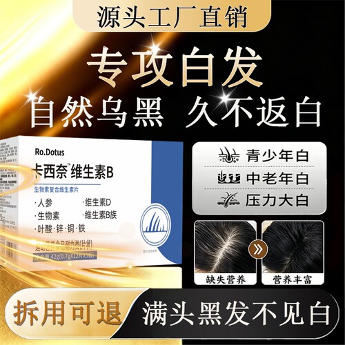卡西奈维生素b正品官方旗舰店黑发乌发素维生素B12D3黑少中老年发