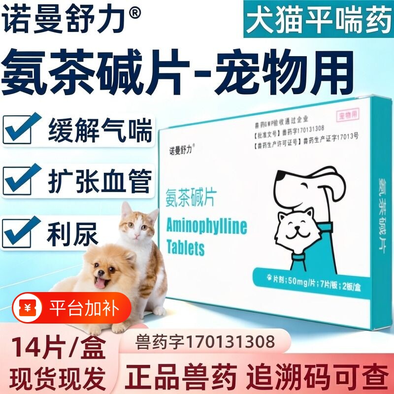 宠物氨茶碱片狗狗猫咪止咳平喘犬猫缓解气喘哮喘咳嗽咳喘呼吸困难