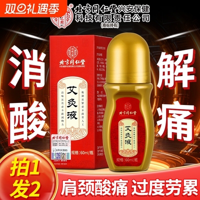 北京同仁堂艾灸液艾绒液滚珠涂抹关节肩颈腰腿膝背酸痛通络透骨液