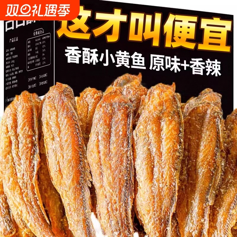特产香酥小黄鱼干海味健康零食即食休闲黄鱼酥海鲜小鱼干酥鱼带鱼