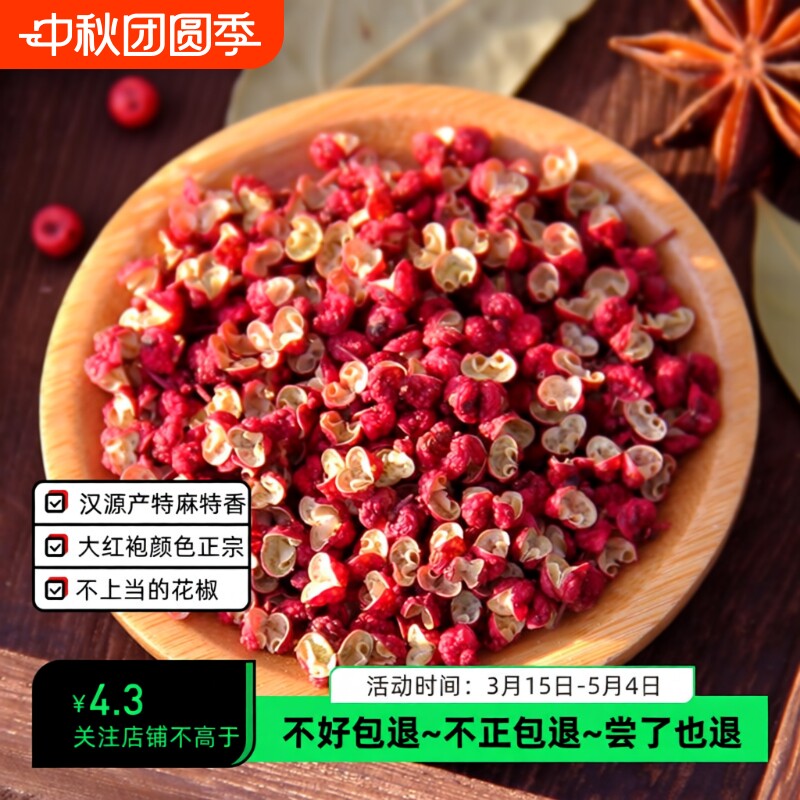 四川红花椒粒250g汉源大红袍特麻特香椒正宗食用花椒粒级调料散装图片
