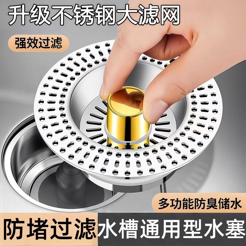 不锈钢水槽过滤网厨房通用款洗菜盆漏水塞洗碗池水槽弹跳芯下水器