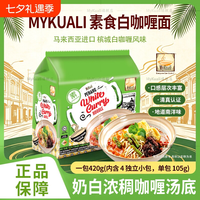 马来西亚进口槟城MYKUALI素食风味白咖喱福建虾快熟方便面泡面