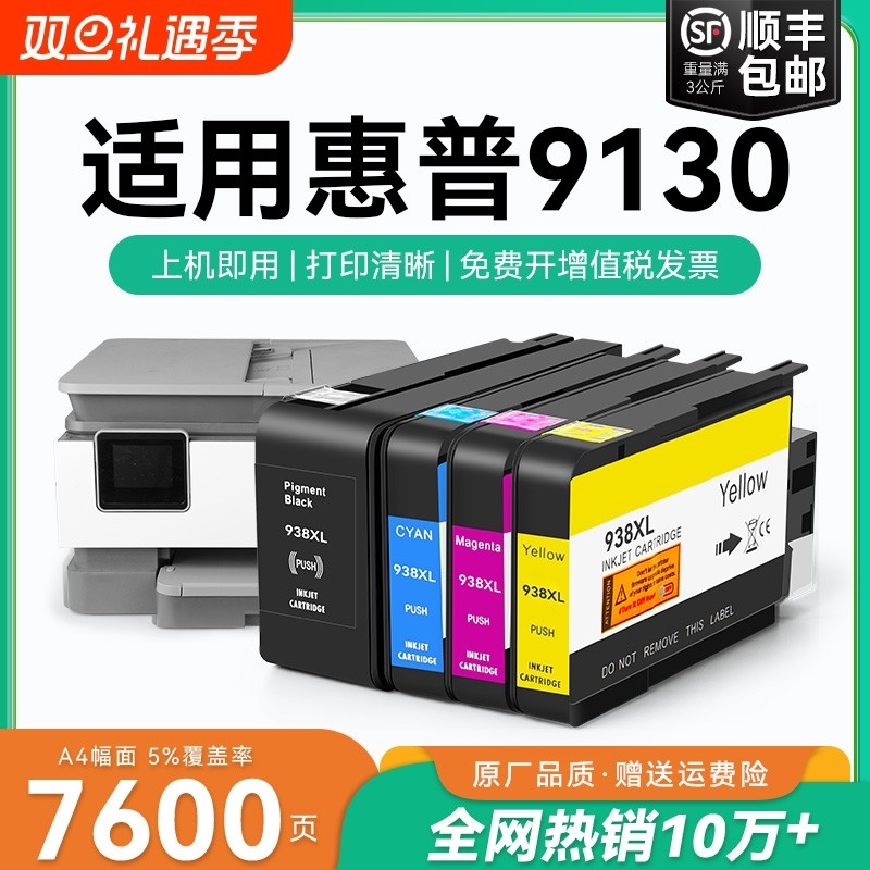 适用惠普9130墨盒HP938xl打印机墨水盒HP OfficeJet Pro 9130喷墨打印机墨盒HP938黑色彩色墨水非原装CMYK