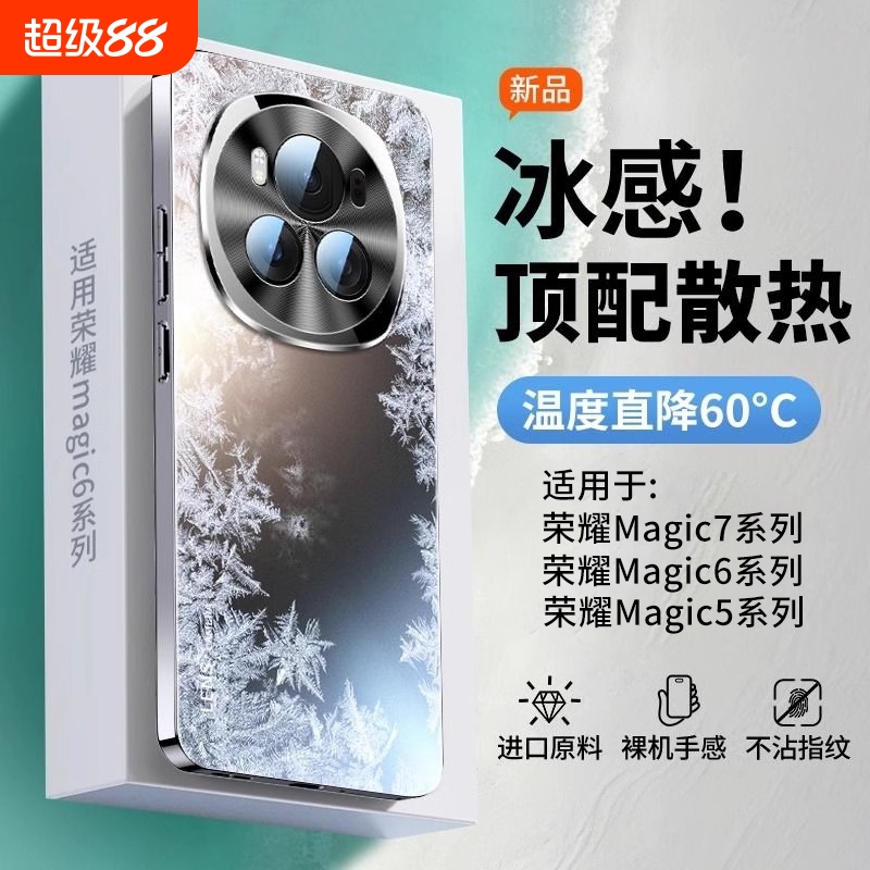 [冰感散热]适用荣耀magic6手机壳