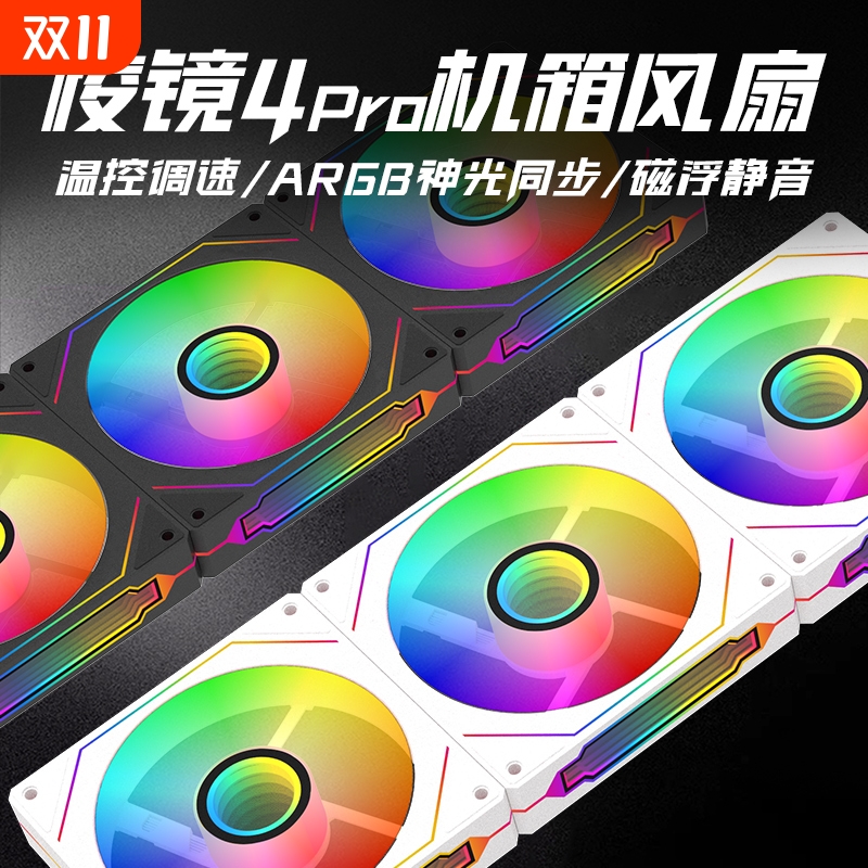ARGB神光调速棱镜4pro机箱风扇