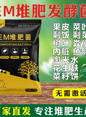 em堆肥菌厨余7天快速腐熟发酵