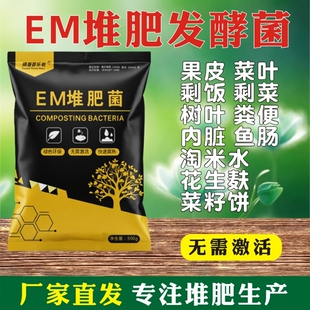 EM腐熟菌堆肥发酵菌肥餐厨余沤肥桶堆肥箱发酵微生物菌肥家用养花