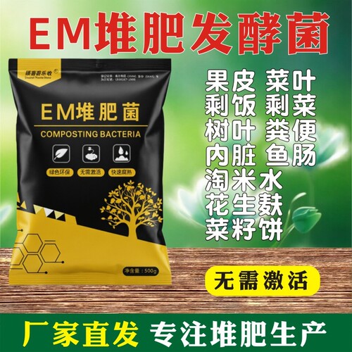 em堆肥菌厨余7天快速腐熟发酵