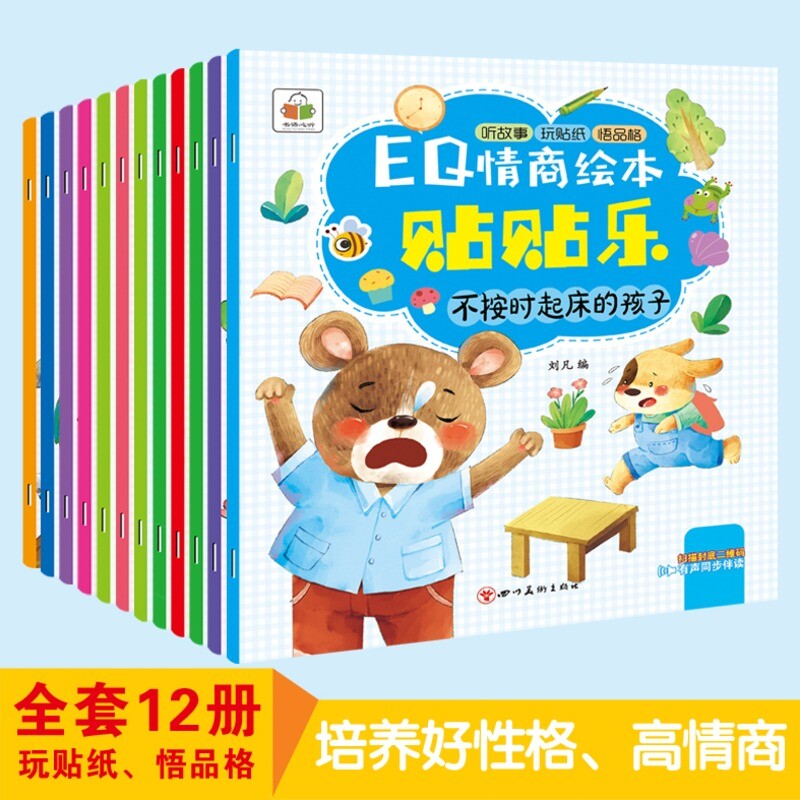 贴纸书3到6岁EQ情商绘本贴贴乐贴纸书幼儿益智早教贴纸认知专注力培养左右脑开发游戏书幼儿启蒙早教汽车公主换装动物世界恐龙王国