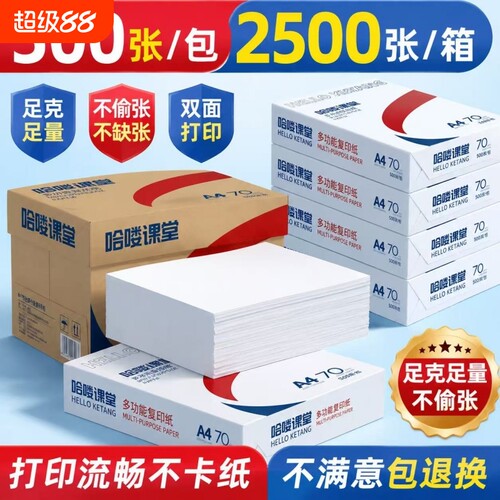 a4打印纸整箱批发打印机专用500张一包热敏彩色通用多功能双面复印纸白纸80克加厚办公用纸学生草稿纸70g