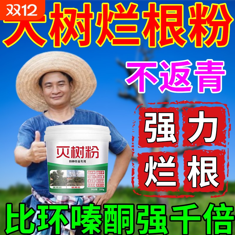 强力大树烂根除大树专用药枯树王腐树根灭杂除芦苇竹子烂根剂神器