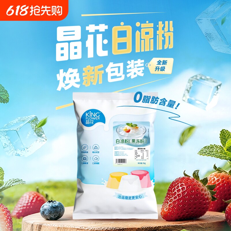 【晶花】白凉粉商用批发家用自制果冻粉袋装冰粉奶茶店专用原料