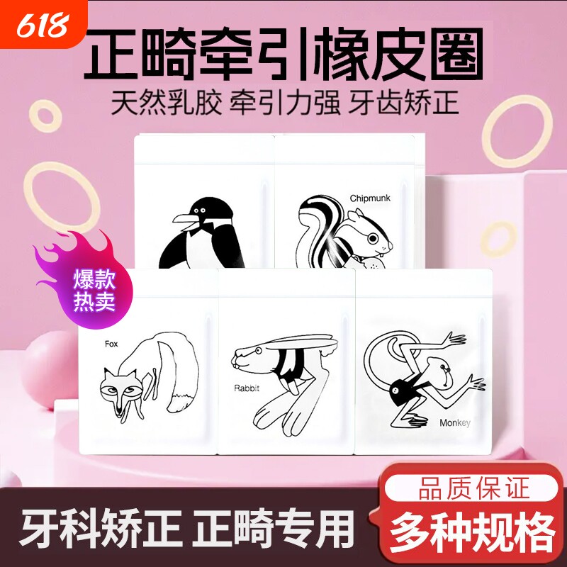 正畸橡矫正牙齿专用皮筋皮筋牙套橡皮圈牵引圈兔子松鼠箍口狐狸进