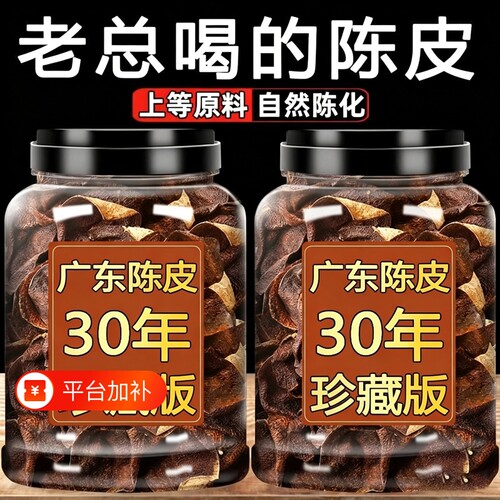 广东老陈皮正品500g袋罐装25年泡茶水橙皮广东特果皮百年30年祛湿